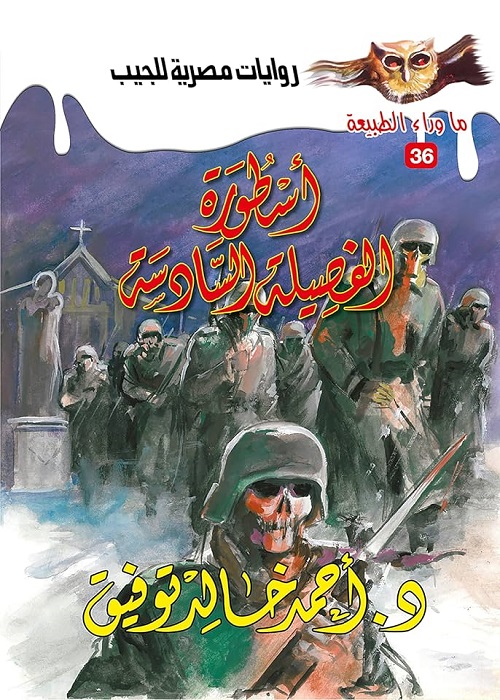 اسطورة الفصيلة السادسة